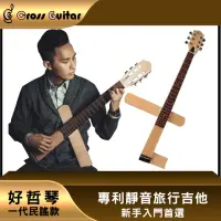 在飛比找momo購物網優惠-【好哲琴一代】Cross Guitar 1.0民謠 折疊靜音