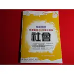 【鑽石城二手書】高中參考書 直攻學測 108課綱 社會 學測衝刺60天搶分題庫 詮達 110/08出版 部分寫過