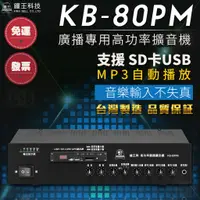 在飛比找蝦皮購物優惠-【健新電子】鐘王 PM擴大機 KB-80PM / 擴大機 /