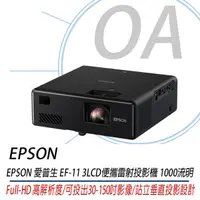 在飛比找Yahoo奇摩購物中心優惠-EPSON EF-11 3LCD 雷射投影機 內建喇叭 1.
