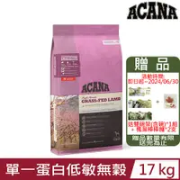 在飛比找PChome24h購物優惠-加拿大ACANA愛肯拿-單一蛋白低敏無穀配方-美膚羊肉+蘋果