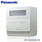 現貨限量搶購 PANASONIC 國際牌 6人份 自動洗碗機 NP-TH4WHR1TW 全方位強淨除菌