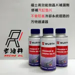 老油井-附發票 WURTH 福士  高效能濃縮微晶片水箱補漏劑 微晶片 水箱止漏劑 晶片 止漏劑