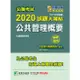 公職考試2020試題大補帖【公共管理概要】（102~108年試題）（測驗題型）