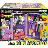 在飛比找樂天市場購物網優惠-【Fun心玩】LA16741 正版 Licca 17歲 時尚