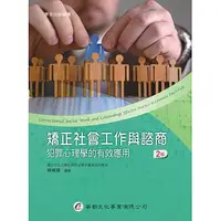 在飛比找蝦皮購物優惠-[華都~書本熊]矯正社會工作與諮商：犯罪心理學的有效應用（2