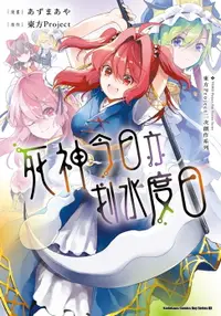 在飛比找樂天市場購物網優惠-【電子書】東方Project二次創作系列 死神今日亦划水度日