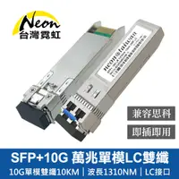 在飛比找PChome24h購物優惠-SFP+10G 萬兆單模LC雙纖光模組