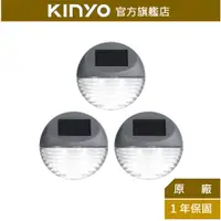 在飛比找蝦皮商城優惠-【KINYO】太陽能LED造景壁燈三入組 (GL) 太陽能 