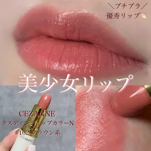 【 CEZANNE 】現貨 ♡JO是愛買 ♡  日本塞尚 CEZANNE 白管持久唇彩唇膏 色號102粉棕色系