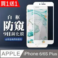 在飛比找PChome24h購物優惠-買一送一【IPhone 6/6S PLUS】 全覆蓋鋼化玻璃