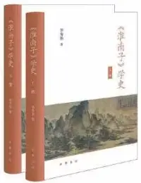 在飛比找博客來優惠-《淮南子》學史(全2冊)