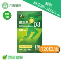 在飛比找樂天市場購物網優惠-輔凱維生素D3錠800iu(120顆/瓶)