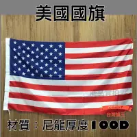在飛比找蝦皮購物優惠-[台灣旗王] 世界各國國旗 美國國旗 尼龍厚度100D國旗 