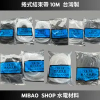 在飛比找蝦皮購物優惠-【Mibao shop水電材料】台灣製 捲式結束帶 整線 包