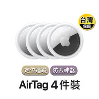 在飛比找生活市集優惠-【Apple】AirTag追蹤定位器 4入 蘋果公司貨