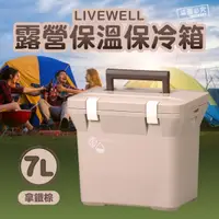 在飛比找蝦皮購物優惠-#*🌳綠光森林🌳日本製 露營保溫保冷箱7L-LIVEWELL