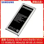 原廠 三星 GALAXY S I9000 I9100 I9300 S3MINI S4 MINI S5 MINI 手機電池