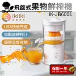 10%蝦幣回饋【IKIIKI伊崎】 飛旋式果物鮮榨機 隨行果汁機 果汁機 榨汁機 榨果汁 攪拌杯 IK-JB6001