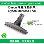 MY DYSON 原廠床墊吸頭。保證原廠正貨。DC74 DC62 V6等皆適用。原廠盒裝。