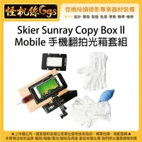 在飛比找Yahoo!奇摩拍賣優惠-怪機絲 Skier Sunray Copy Box ll M