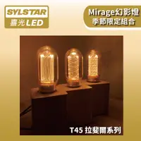 在飛比找蝦皮商城優惠-【SYLSTAR喜光】LED Mirage幻影燈 T45 拉