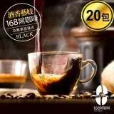 在飛比找遠傳friDay購物優惠-168黑咖啡 品味不凡酒香藝妓浸泡式冷熱萃咖啡包10克x20