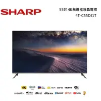 在飛比找蝦皮商城優惠-SHARP 夏普 55吋 4K無邊框液晶電視 4T-C55D