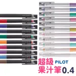 百樂 PILOT  0.4MM 超級果汁筆 JUICE UP LJP-20S4 / LP3RF-12S4 替芯