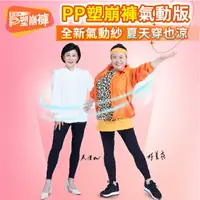 在飛比找樂天市場購物網優惠-PP 波瑟楓妮 石墨烯 塑崩褲氣動版九分褲