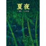 【MYBOOK】夏夜(電子書)