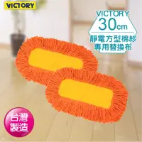 在飛比找momo購物網優惠-【VICTORY】靜電方型棉紗拖把替換布#1025066(2