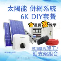 在飛比找蝦皮商城精選優惠-6K 併網系統 安裝 施工 DIY 套餐 ( 雙迴直流盤體 