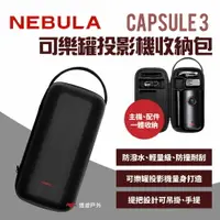 在飛比找樂天市場購物網優惠-【NEBULA】Capsule 3 可樂罐投影機收納包 可樂