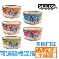 在飛比找PChome24h購物優惠-【48罐】SEEDS惜時有魚貓餐罐系列170G