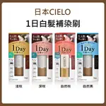 ｛現貨在台快出｝日本CIELO宣若 1 DAY一日白髮補染刷暫時性染髮刷 髮根染髮梳白髮染髮 髮根染髮 遮白髮 鬢毛刷