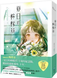 在飛比找PChome24h購物優惠-夏日的檸檬草（十年紀念版）