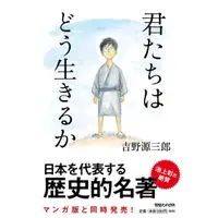 在飛比找蝦皮商城優惠-君たちはどう生きるか/你想活出怎樣的人生?/吉野源三郎 es