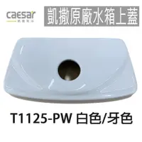 在飛比找蝦皮商城優惠-【CAESAR凱撒】原廠水箱上蓋 T1125 T1125-P