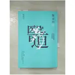 醫道同源：當老莊遇見黃帝內經_蔡璧名【T9／哲學_ARV】書寶二手書