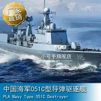 在飛比找Yahoo!奇摩拍賣優惠-小號手1/700 中國海軍051C型導彈驅逐艦 06731