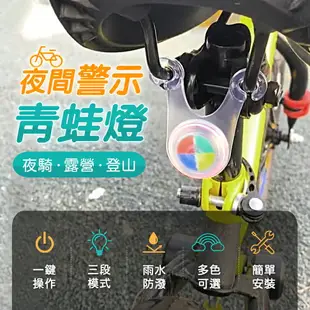 【騎車露營！夜間安全】夜間警示青蛙燈 青蛙燈 露營燈 警示燈 自行車燈 單車燈 營釘燈 帳篷燈 營燈【B0114】