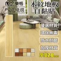 在飛比找PChome24h購物優惠-LOG 樂格 木紋地板貼 pvc 地板貼 拼接地板貼 自黏地