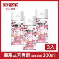 在飛比找PChome24h購物優惠-【妙管家】噴霧式芳香劑(浪漫玫瑰)300mlx3入