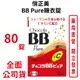 俏正美Chocola BB Pure糖衣錠80錠/瓶 原廠公司貨 日本進口 中文標籤