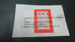 紅色小館------77.6.28交通部台灣區國道高速公路局 繳費證明單 大貨車
