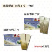 在飛比找蝦皮購物優惠-【鴻海烘焙材料】德國 吉利丁片 愛唯銀級吉利丁片 金級吉利丁