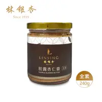 在飛比找誠品線上優惠-【林銀杏】松露杏仁醬240g