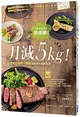 月減5kg！炸物、甜點、酒類都能吃的速瘦食譜 (二手書)