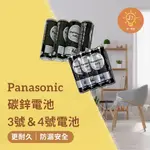 PANASONIC 國際牌 碳鋅電池 3號電池 4號電池
